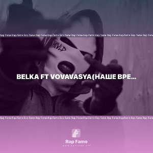 Вelka ft VoVaVasya(наше время)