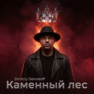 каменный лес 