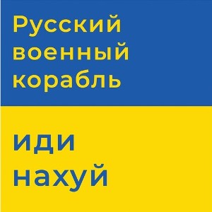 Русский военный корабль - ИДИ НА ХУЙ!!!