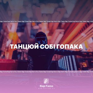 Танцюй собі гопака