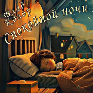 Спокойной ночи