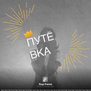 Путёвка