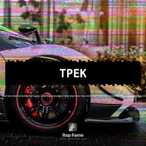 Трек