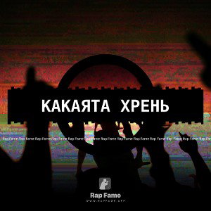 Какаята хрень
