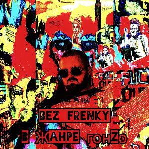 Bez_frenky - В жанре гонзо