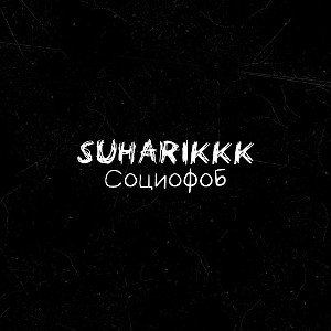 Suharikkk - социофоб