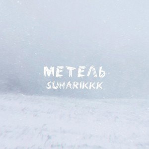 Метель
