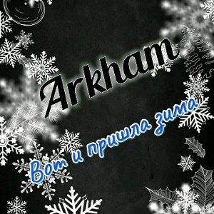 Поздравление в ARKHAM стиле