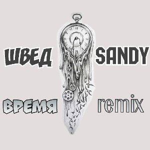Время_remix_ft.Швед.