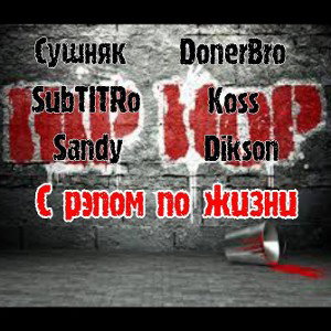 С рэпом по жизни_ft.ARKHAM
