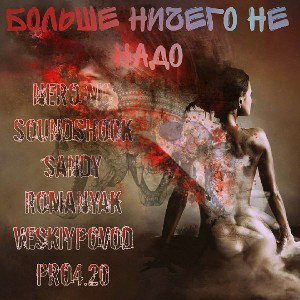 Больше ничего не надо_ft. ARKHAM&Veskiy Povod&PRo4.20