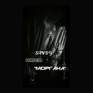 Моргана_ft.Швед