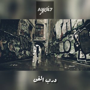  في درب الفـن 