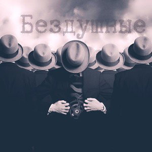 Бездушные