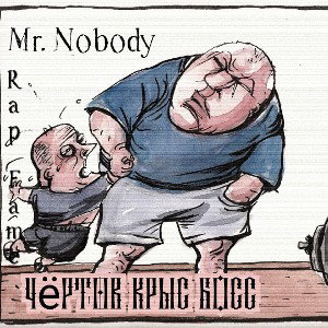 Чертов крыс Босс