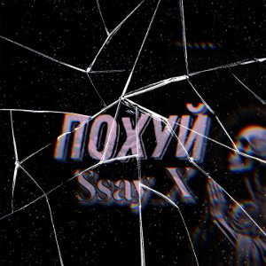 Похуй