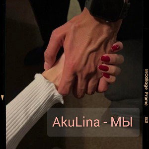 AkuLina - МЫ