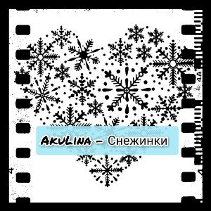 AkuLina - Снежинки 