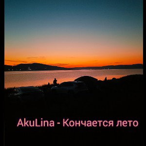 AkuLina - Кончается лето 