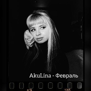 AkuLina - Февраль