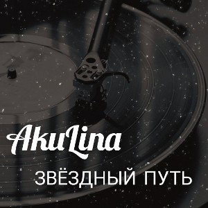AkuLina - Редкие встречи 