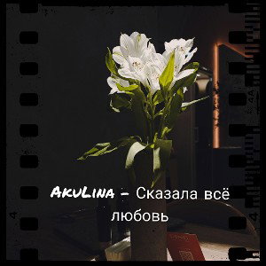 AkuLina - Сказала всё любовь 