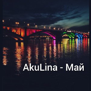 AkuLina - Май