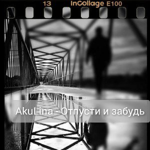 AkuLina - Отпусти и забудь 