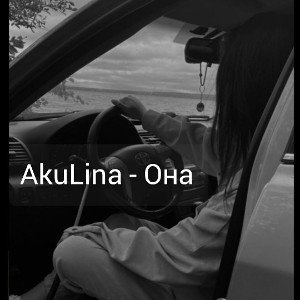 AkuLina - Она
