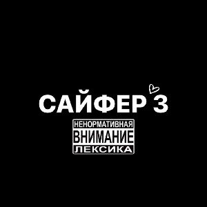Сайфер 3 (Godanki, RikiF moskow, UniMane)
