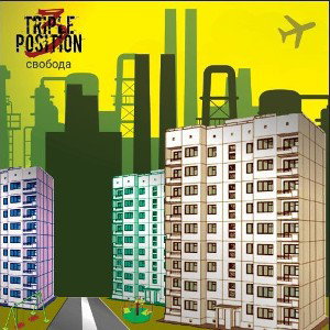 Triple Position - Свобода 