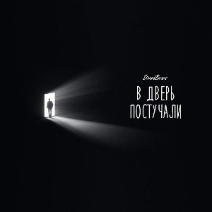 В ДВЕРЬ ПОСТУЧАЛИ 