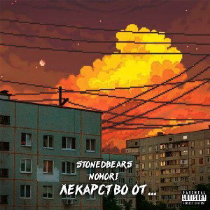 SB & Nomori - Лекарство от... (BONUS TRACK)