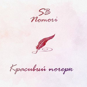 SB & Nomori - КРАСИВЫЙ ПОЧЕРК (BONUS TRACK)