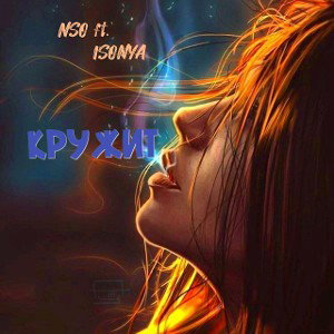 Кружит feat. Isonya