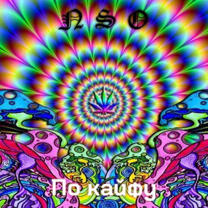 По кайфу