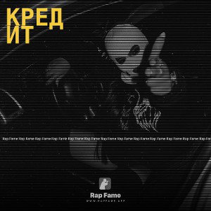 Кредит