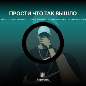 ПРОСТИ ЧТО ТАК ВЫШЛО 