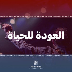 العودة للحياة 