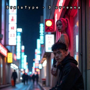 BrataType - 3 оттенка