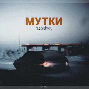 s.aprelskiy - Мутки (2022)