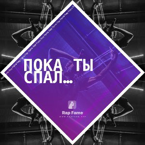 пока ты спал…