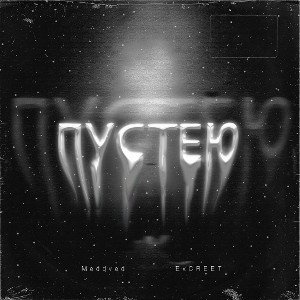 Meddved, ExCREET - Пустею