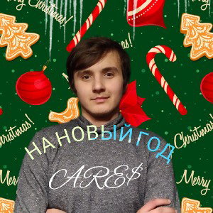 НА НОВЫЙ ГОД