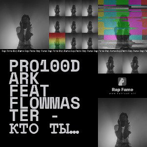 PRO100DARK feat FlowMaster - Кто ты по жизни
