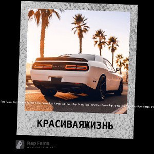Красивая жизнь 