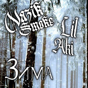 Nazik Smoke - Зима ft: LIL AKI