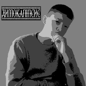 Nazik Smoke - Весна (Димокаліпсис)