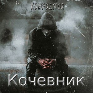  Кочевник