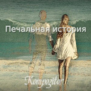 Печальная история
